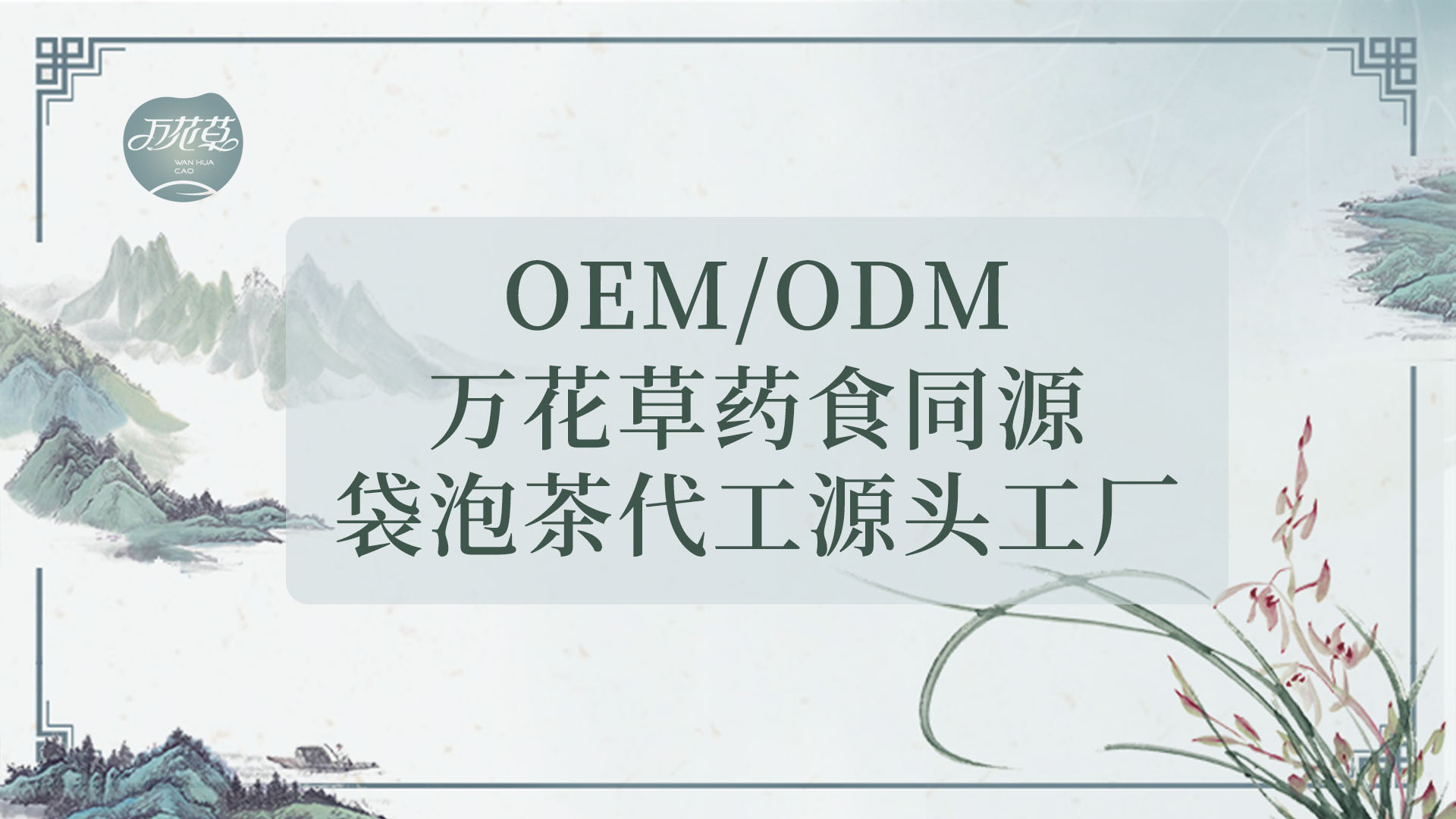 袋泡茶發(fā)展史，代用茶代加工工廠發(fā)展現(xiàn)狀及未來發(fā)展趨市