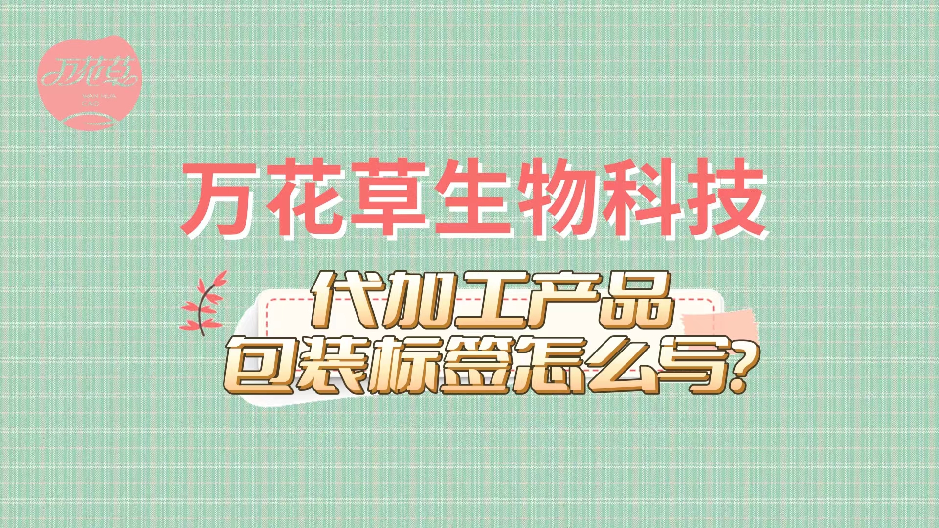 食品飲料貼牌加工產(chǎn)品包裝標簽怎么寫?萬花草提供包裝設計一站式解決方式