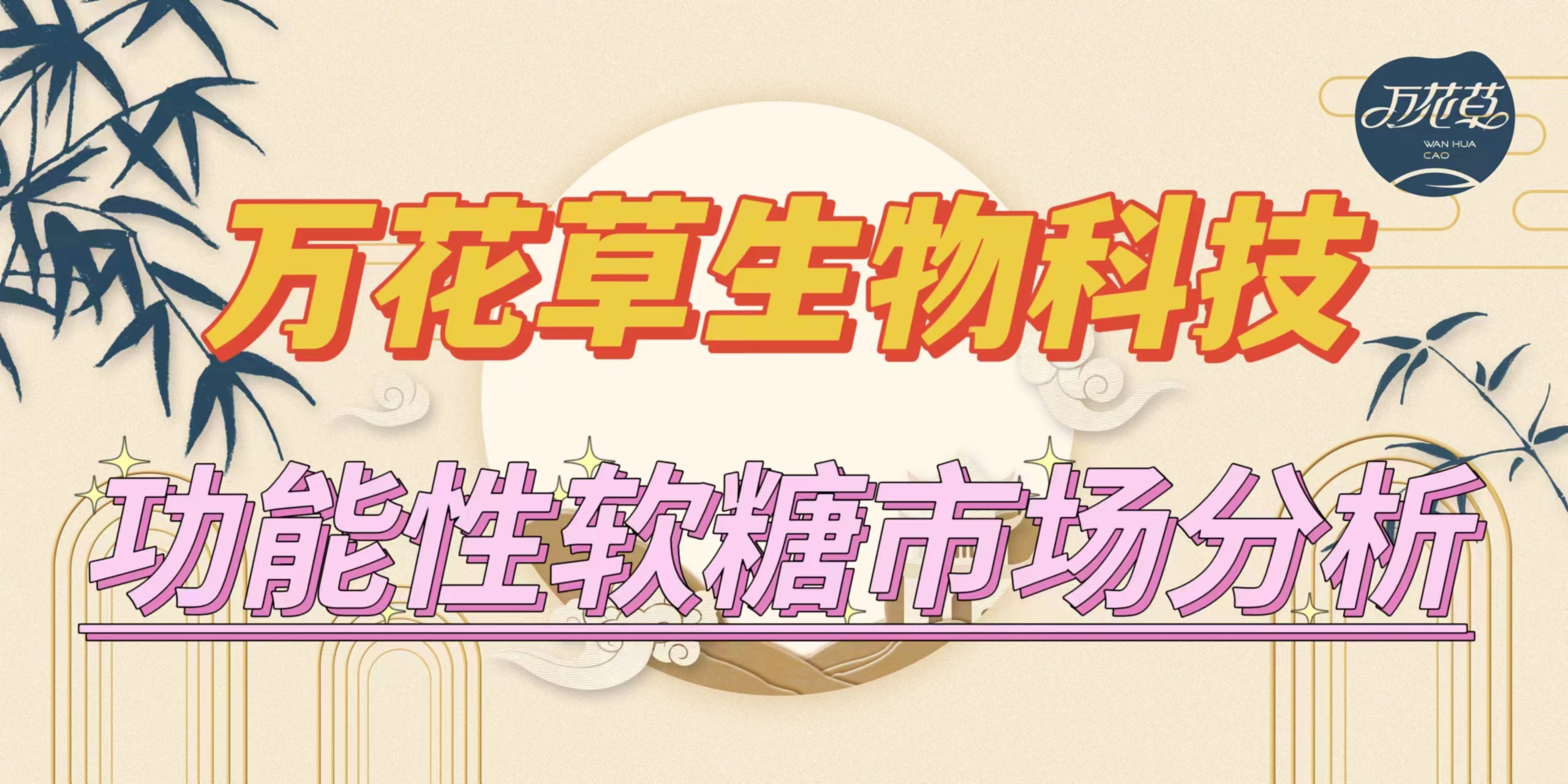 萬(wàn)花草|功能性軟糖市場(chǎng)分析，入局要抓住時(shí)機(jī)
