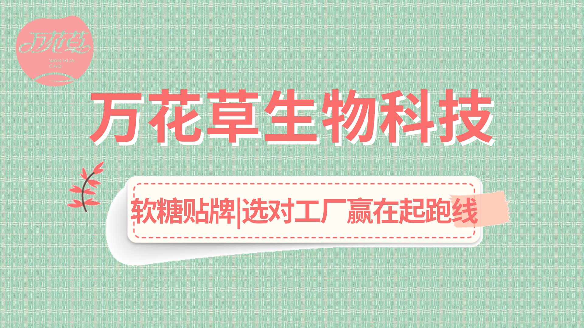 軟糖OEM|軟糖市場(chǎng)火熱，選好工廠(chǎng)贏在起跑線(xiàn)