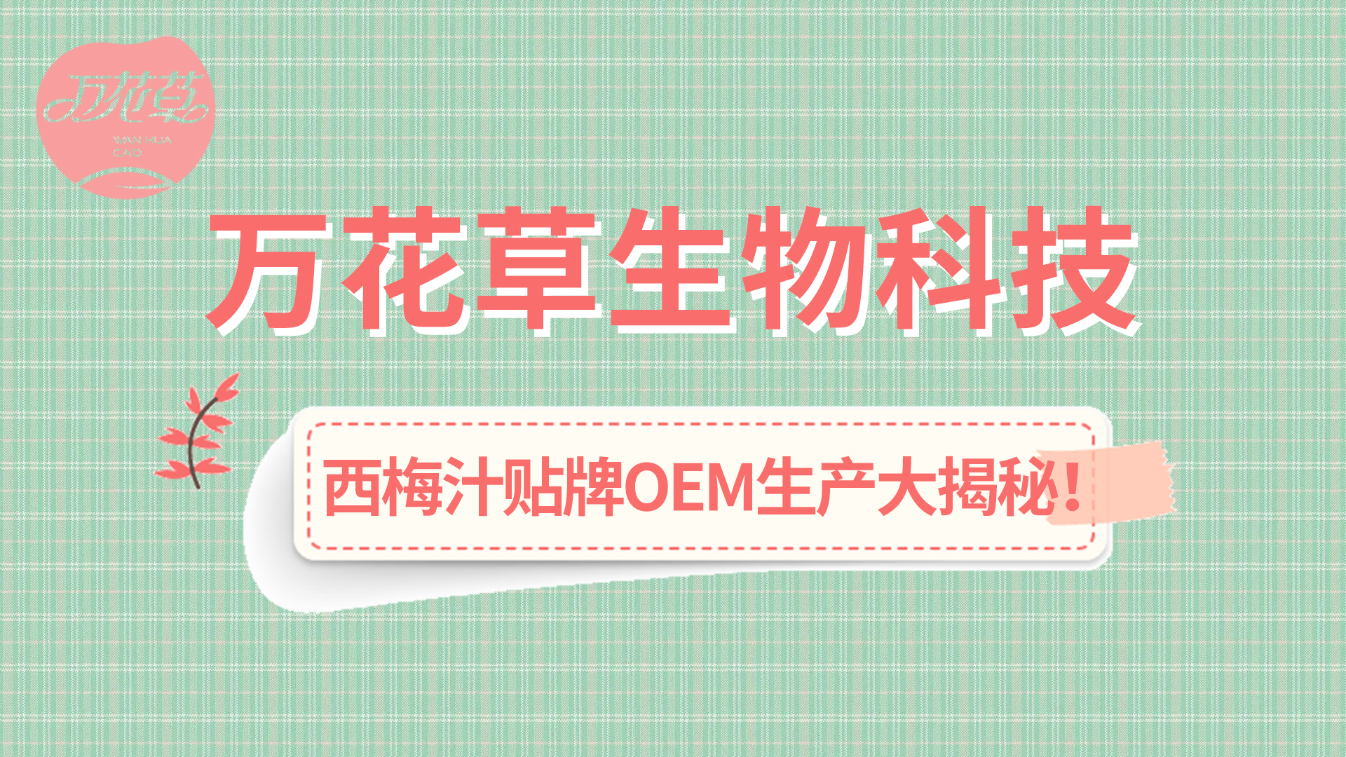 西梅汁貼牌OEM生產(chǎn)大揭秘！