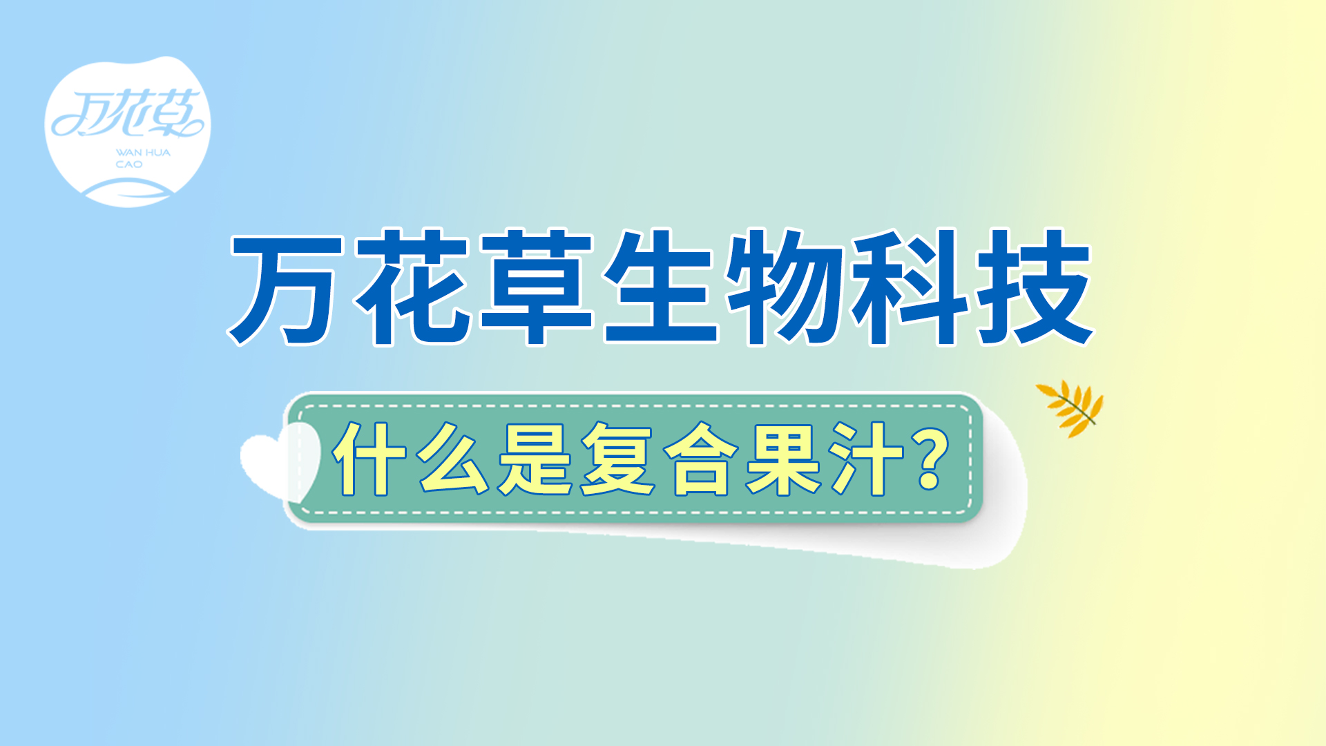 復(fù)合果汁相關(guān)問題答疑，一起來了解！
