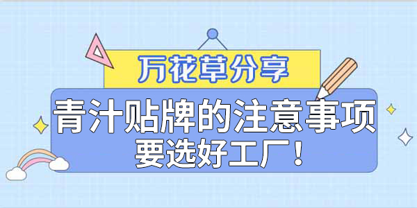 青汁粉貼牌定制需要注意哪些事項(xiàng)？該選哪家工廠？